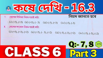 Class 6th Maths Koshe Dekhi 16.3 | Part 3 |  ষষ্ঠ শ্রেণীর গণিত কষে দেখি 16.3 | VI Maths Chapter 16.3