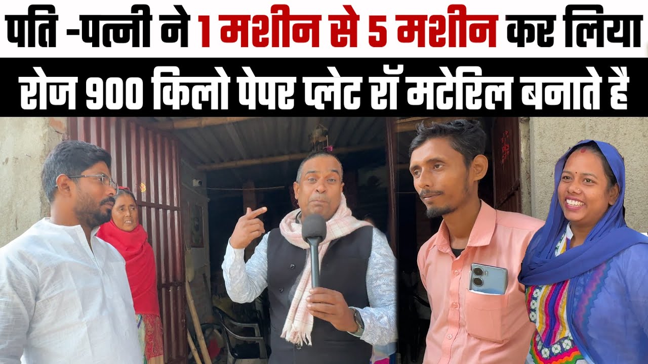 अपनी मेहनत से पति-पत्नी बने अपने एरिया के सबसे बड़े RAW MATERIAL SUPPLIER🔥Village Based Business Idea