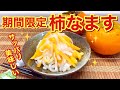 柿なますの作り方（期間限定）旬の柿を美味しく食べましょう。箸休め等にサッパリ美味しいです。