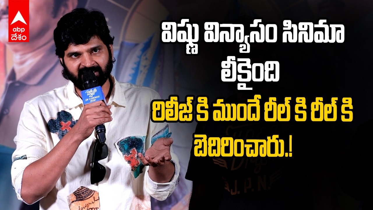 Sree Vishnu on Vishnu Vinyasam Leak | విష్ణు విన్యాసం సినిమా చెన్నై లీకైందన్న శ్రీ విష్ణు | ABP