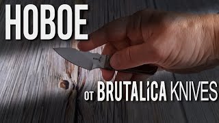 Новинки от Brutalica Knives