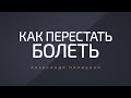 Как перестать болеть. Александр Палиенко.