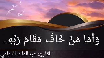 تلاوة جميله من سورة النازعات بصوت القارئ / عبد الملك محمد الديلمي