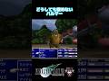 【FF7】その瞬間頭によぎるあの曲※ネタバレ注意#shorts #ff7
