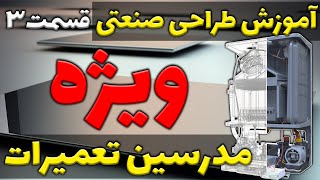 آموزش مقدماتی 3ds max برای طراحی صنعتی ویژه مدرسین تعمیرات : درس سوم
