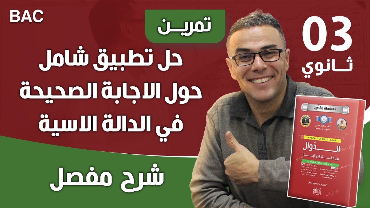 حل تطبيق شامل حول الاجابة الصحيحة في الدالة الاسية