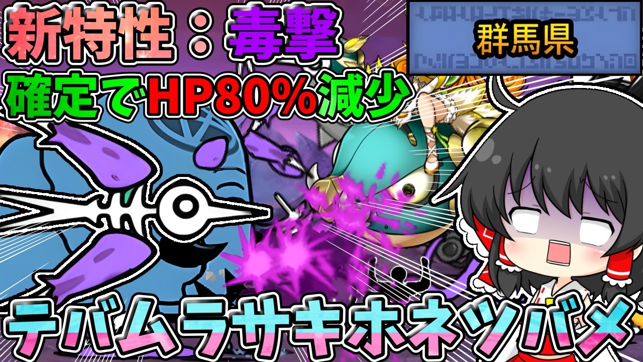 にゃんこ大戦争【毒撃】確定で最大体力の80％を破壊してくる「テバ