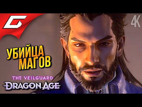 ВОРОН ТРЕВИЗО ➤ Dragon Age 4: The Veilguard ◉ Прохождение 14