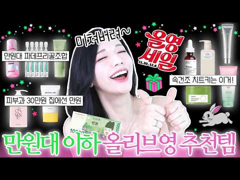 NO광고❌최소10만원 아끼는‼️갓성비 올영세일 추천템 총정리🛒ㅣ올영세일