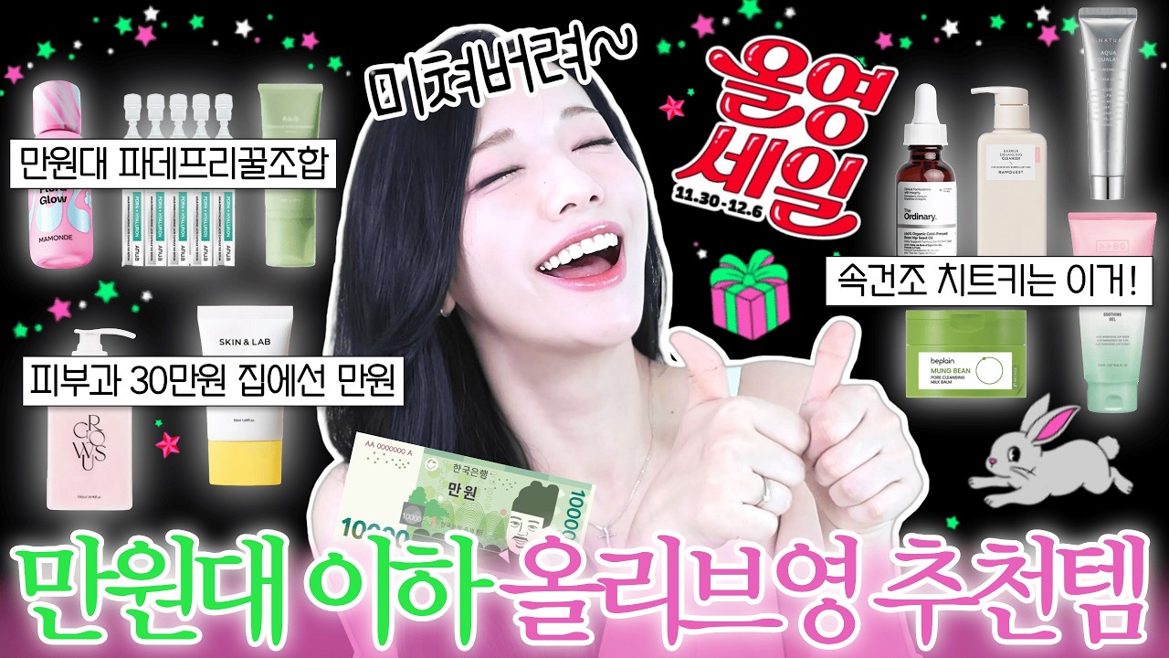 NO광고❌최소10만원 아끼는‼️갓성비 올영세일 추천템 총정리🛒ㅣ올영세일
