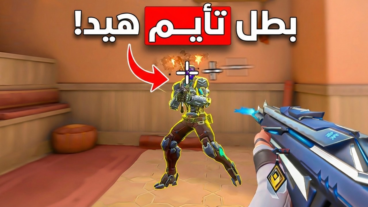 بطل تضرب هيد شوت فوراً! 🛑 4 أخطاء بتدمر ايمك في فالورانت