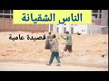 الناس الشقيانة قصيدة عامية
