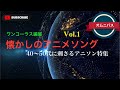 【アニソン】懐かしのアニメソング Vol.1/40〜50代に刺さるアニソン特集。ワンコーラス編集。