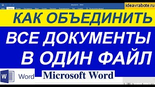 Как Объединить Файлы Ворд в Один Документ ► Объединить Документы Ворд