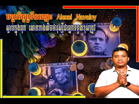 បច្ចាមិត្ត​ពូទីន​ឈ្មោះ Navalny ស្លាប់​ក្នុង​គុក 