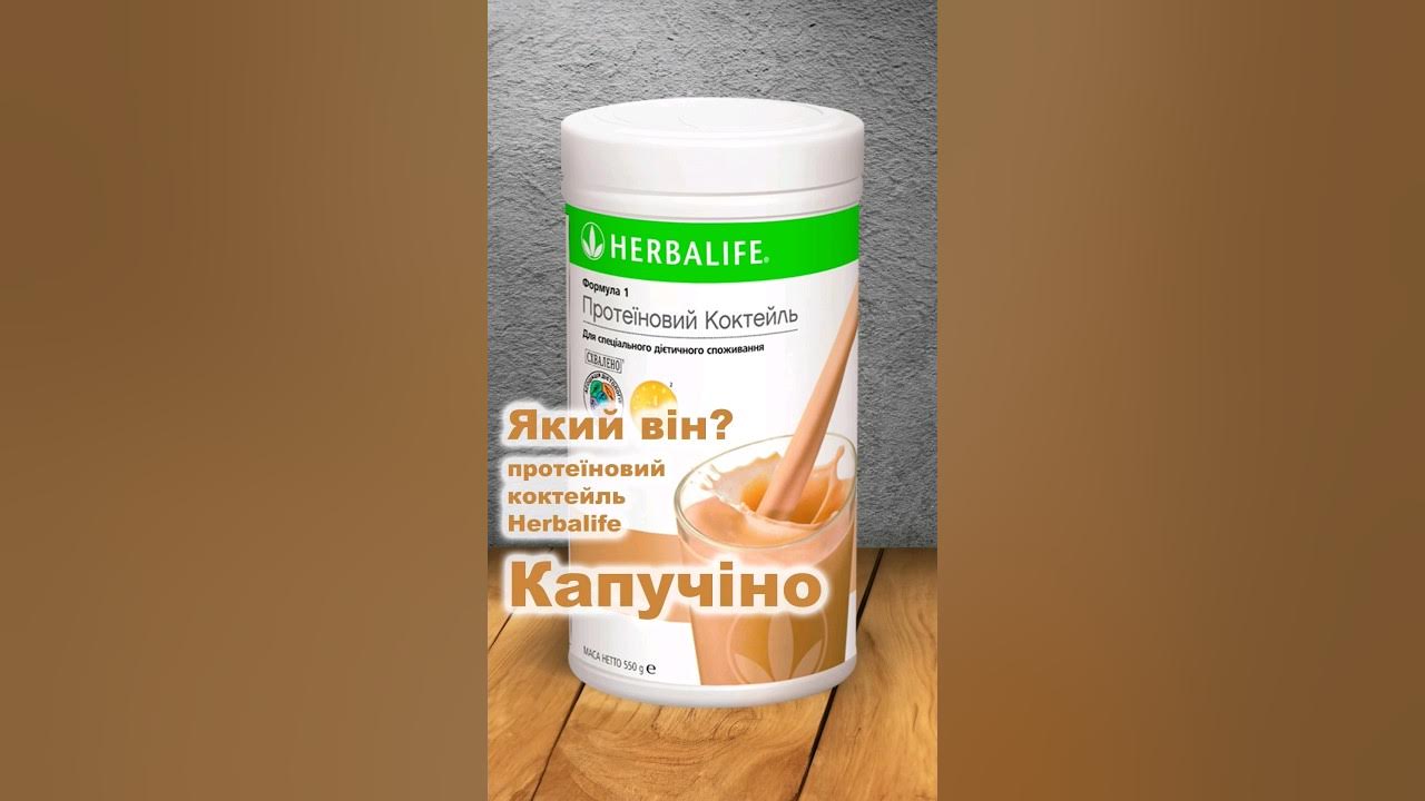 #гербалайф #herbalife #хербалайф #шотс - YouTube