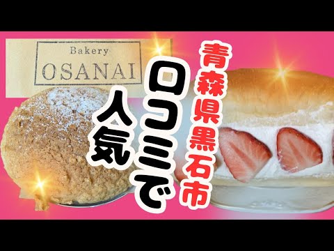 【めっちゃ!青森】絶品食パン!一度は食べて!!青森県黒石市元町に4つ目の名店が誕生していた!
