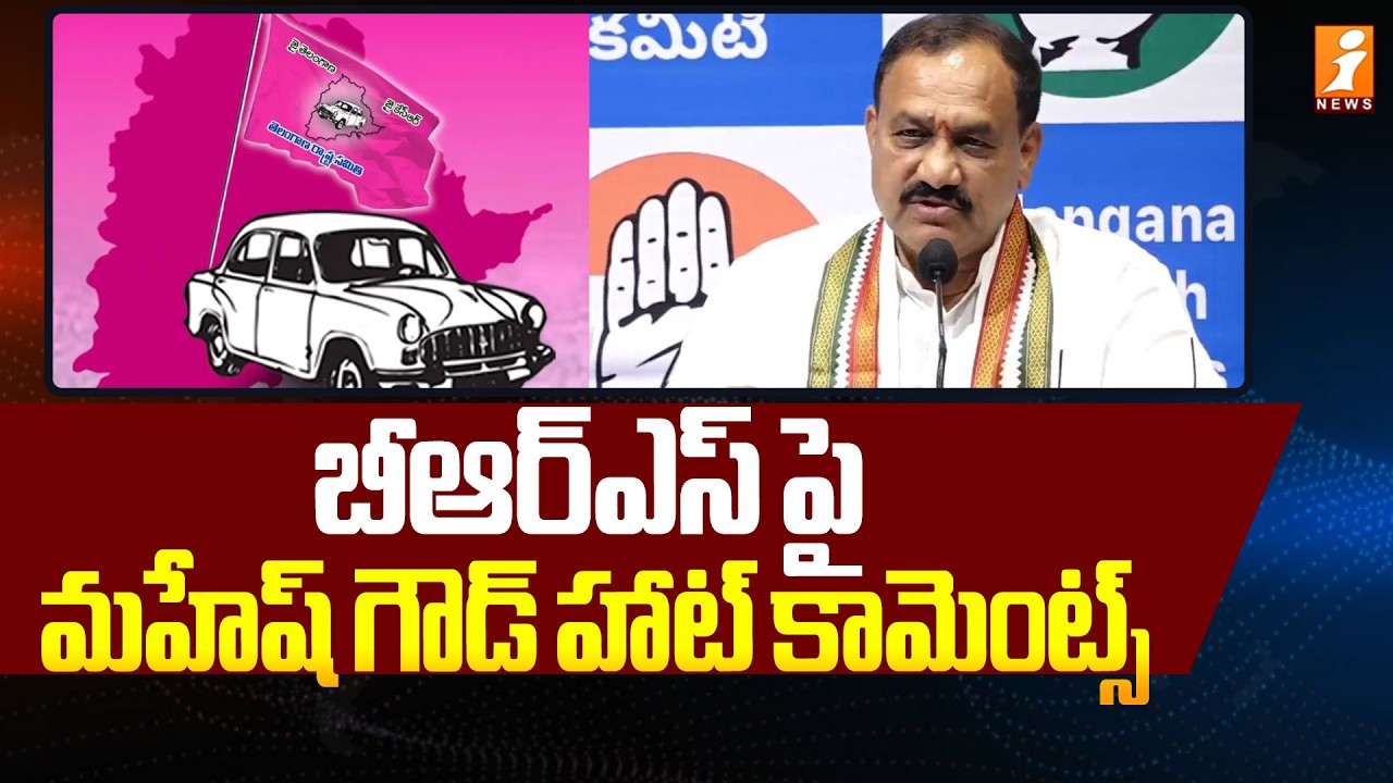 బీఆర్ఎస్ పై మహేష్ గౌడ్ హాట్ కామెంట్స్ | TPCC Mahesh Goud Comments On BRS | iNews