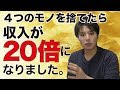 【稼ぐ】成功するために捨てるべき4つのモノ