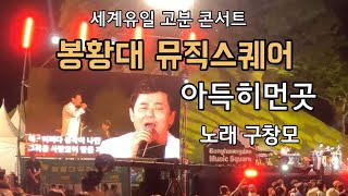 세계유일 고분 콘서트 봉황대 뮤직스퀘어 가수 구창모  아득히먼곳