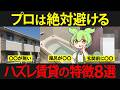 住むと後悔するポイント8選の賃貸物件に住んだずんだもんの末路
