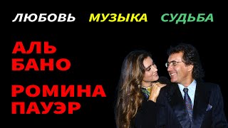 Легендарный дуэт Аль Бано и Ромины Пауэр: любовь, музыка и судьба