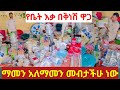 የቤት እቃ በቅነሽ ዋጋ ማመን አለማመን መብታችሁ ነው