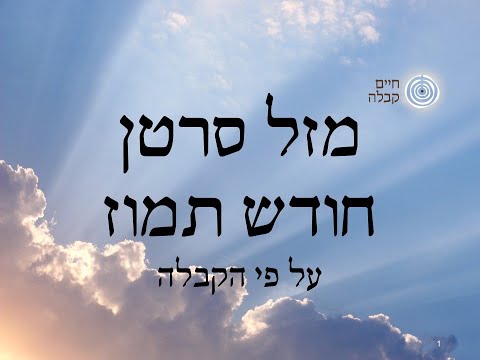 וִידֵאוֹ: איזה חודש זה סרטן?