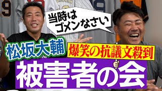 【神回】元プロのレジェンドからも被害届！ライバル＆同級生から松坂大輔へ爆笑の抗議文殺到で驚きの素顔が明らかに！【平成の怪物がまさかの緊急謝罪会見!?】【俺達のヒーロー再会SP 最終回】