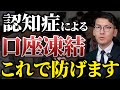 知らない人は損します。認知症による口座凍結を防ぐ3つの正攻法をお伝えします。