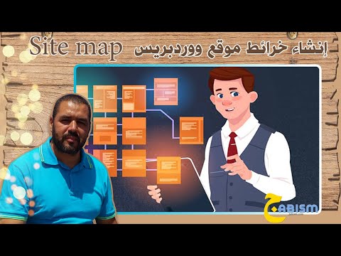 فيديو: كيفية إنشاء خريطة الموقع