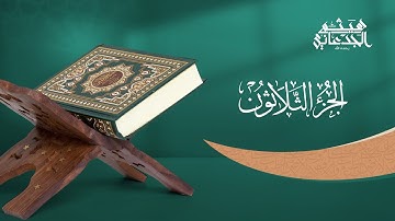 الجزء الثلاثون من القرآن الكريم || رواية حفص عن عاصم || القارئ الشيخ: هيثم الجدعاني رحمه الله