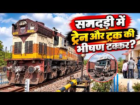 "समदड़ी में ट्रेन और ट्रक की भी*षण ट*क्कर? खबर मिलते ही प्रशासन के फूले हाथ-पांव...फिर आई ये सच्चाई!