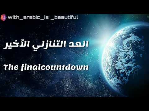 أغنية جميلة ورائعة العد التنازلي الأخير   مترجمة