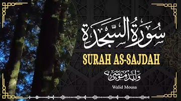 سورة السجدة تلاوة خاشعة تبعث الطمأنينة والراحة النفسية | Surah As-Sajdah Gentle Emotional Quranic