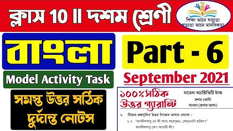 Model activity task class 10 Bengali Part 6/Class 10 Model activity task Bengali part 6/Bengali 10