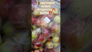 🚦СВЕТОФОР💥НОВЫЕ ПРОДУКТЫ😳БУДЕМ БРАТЬ⁉️