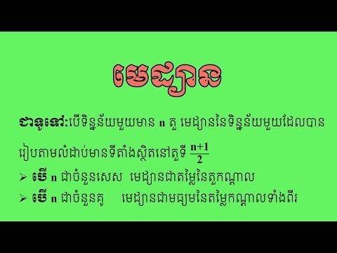 មធ្យមស្ថិតិ | ការគណនារក មេដ្យាននៃទិន្នន័យ | Khmer Math Easy Way for free