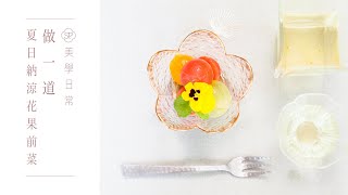 自製 Simply Pleasure 梅酒櫻桃茄前菜 | DIY Simply Pleasure Plum Wine Cherry Tomato Appetizer