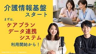 2026年4月　介護情報基盤  順次開始！　まずは、ケアプランデータ連携システムの利用から　＃聞き流し　＃ケアマネジャー　＃福祉用具　＃イノベーター　＃医療DX   ＃介護保険