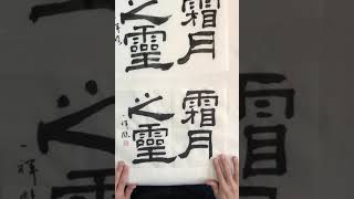 自宅学習支援　書研令和2年5月号　「礼器碑」