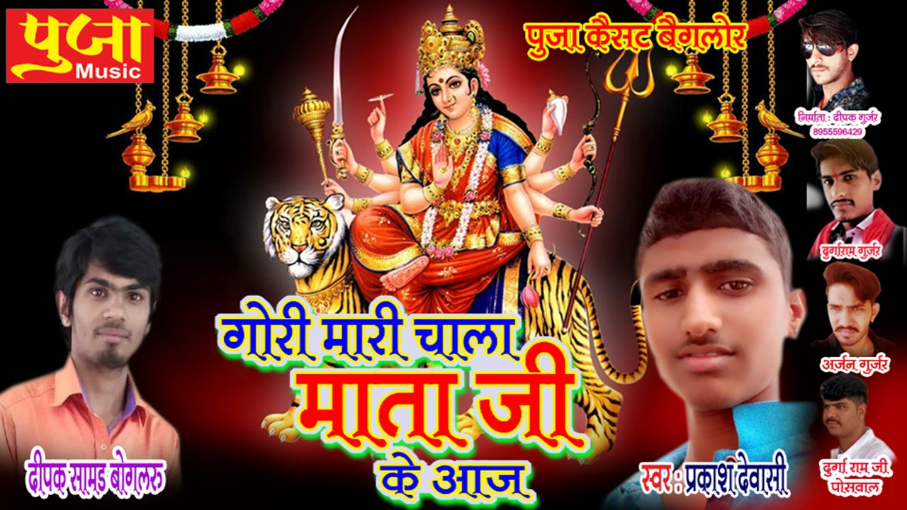 rajasthani songs माता जी का सुपरहिट भजन (गोरी मारी चाला माता जी के आज )राजस्थानी सुपरहिट भजन 2019