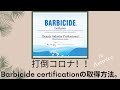 Barbicide Certificateの取り方。誰でも無料で簡単な講習のみで取得ができます。