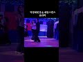 #박영재댄스010-9896-7747 #청주 #제임스댄스학원 #제임스콜라택 #청주콜라택 #신사 #실버아이tv #shorts #찐팬 #SocialDance #사교댄스 #지루박