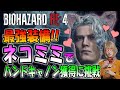 【バイオRE:4】ハンドキャノン狙い！最強のネコミミでプロフェッショナルに挑戦