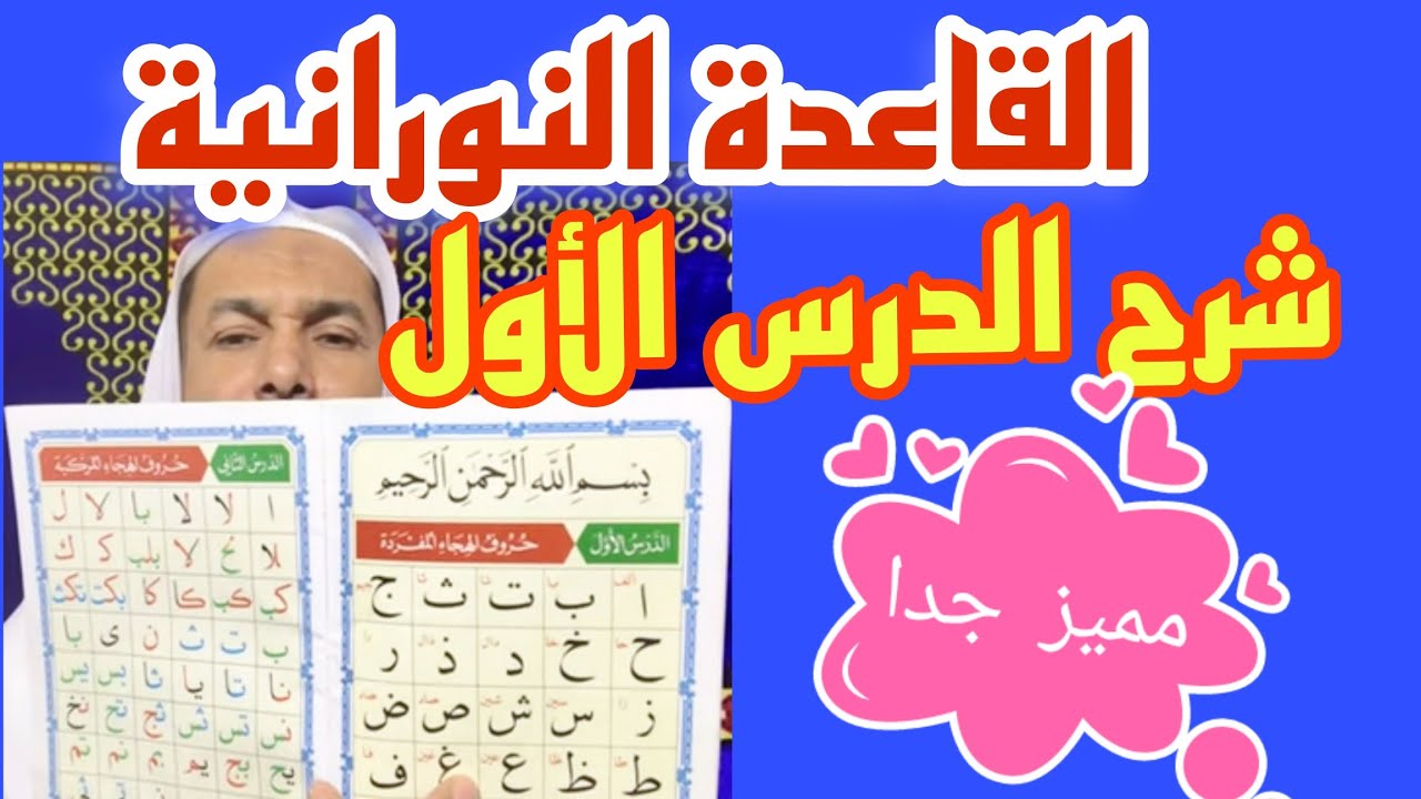 شرح الدرس الأول من القاعدة النورانية