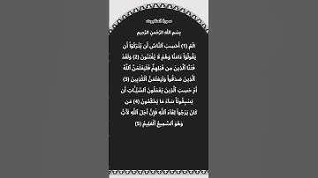سورة العنكبوت مكتوبة من الآية 1 الي 5 #سورة_العنكبوت #القرآن_الكريم #quran #احمد_النفيس #راحة_نفسية
