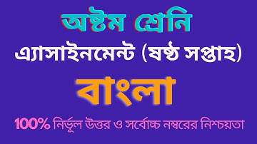 Class 8 Assignment Bangla 6th week।।Bangla।।বাংলা।।অষ্টম শ্রেণির বাংলা এ্যাসাইনমেন্ট।।ষষ্ঠ সপ্তাহ