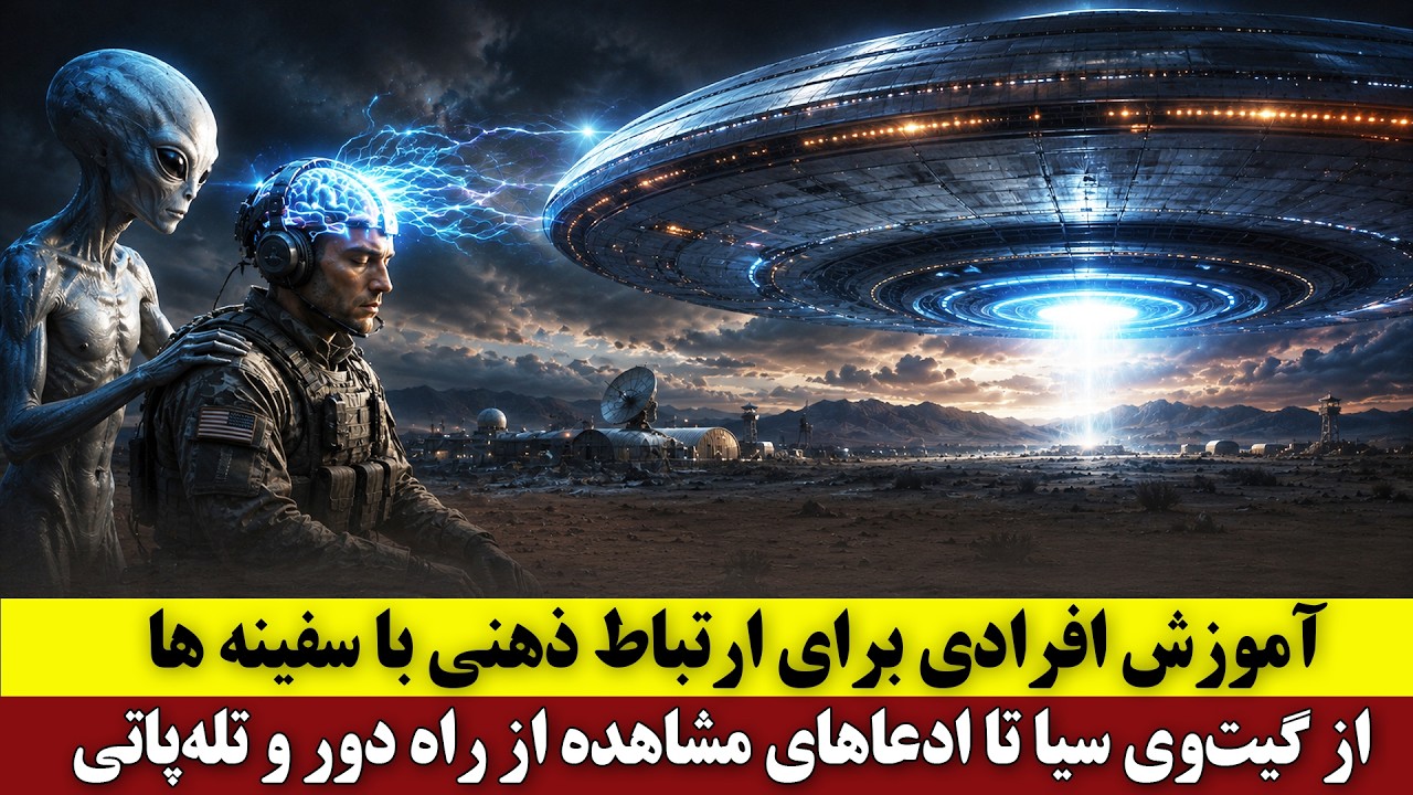 ⁣آموزش افرادی برای ارتباط ذهنی با سفینه ها | از گیت‌وی سیا تا ادعاهای مشاهده از راه دور و تله‌پاتی