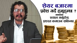 लगानीकर्ता हरि ढकालको टिप्स, यसरी कमाउन सकिन्छ, शेयर बजारबाट पैसा || YOHO TV HD ||